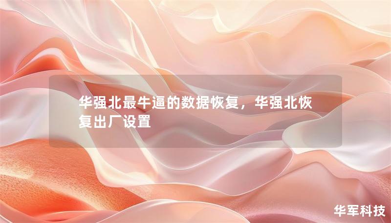 華強北最牛逼的數據恢復，華強北恢復出廠設置