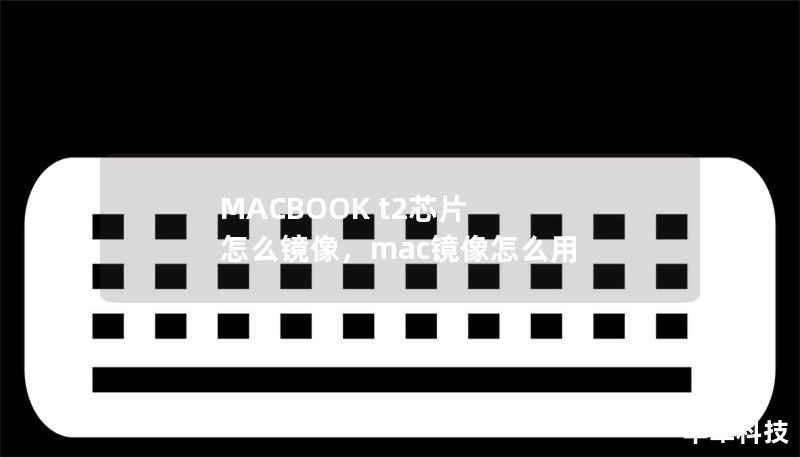 MACBOOK t2芯片 怎么鏡像，mac鏡像怎么用