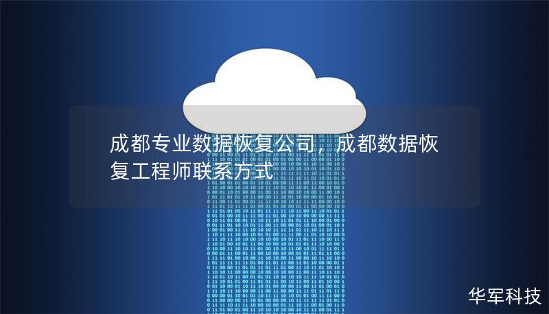 成都專業數據恢復公司，成都數據恢復工程師聯系方式