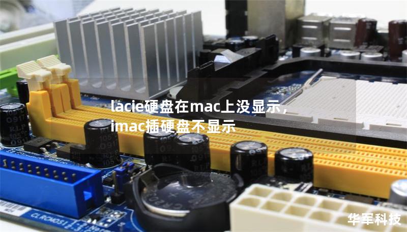 lacie硬盤在mac上沒顯示，imac插硬盤不顯示