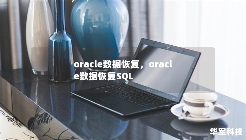 oracle數據恢復，oracle數據恢復SQL