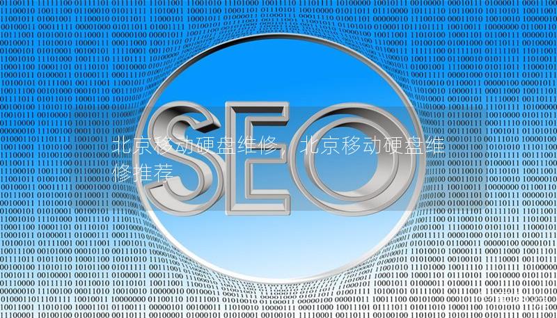 北京移動(dòng)硬盤維修，北京移動(dòng)硬盤維修推薦