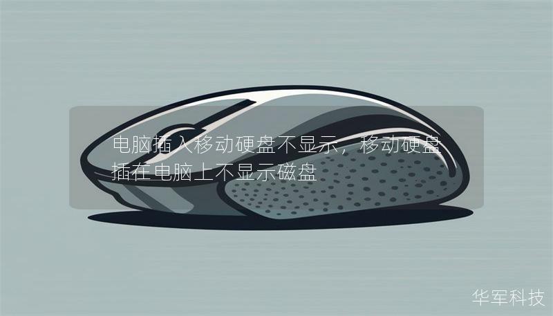 電腦插入移動硬盤不顯示，移動硬盤插在電腦上不顯示磁盤