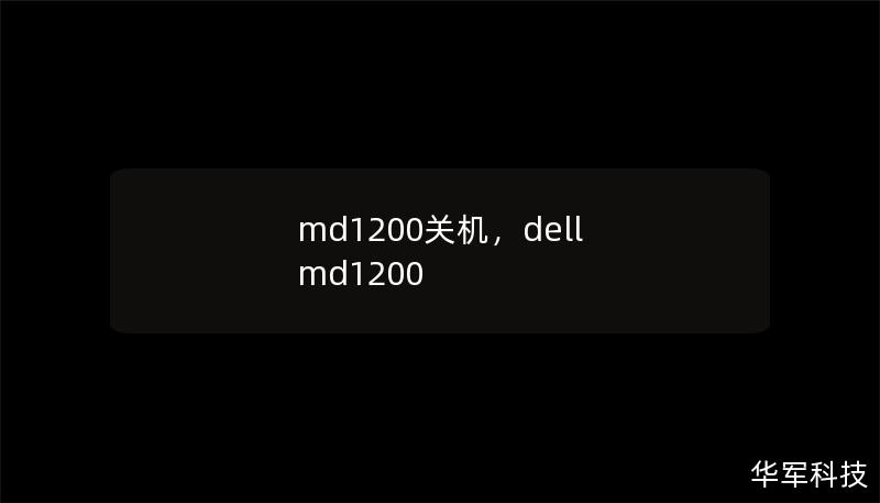 md1200關機，dell md1200