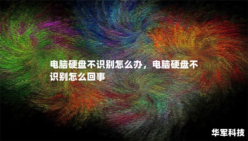 電腦硬盤不識(shí)別怎么辦，電腦硬盤不識(shí)別怎么回事