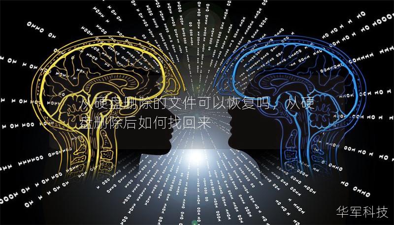 從硬盤刪除的文件可以恢復(fù)嗎，從硬盤刪除后如何找回來