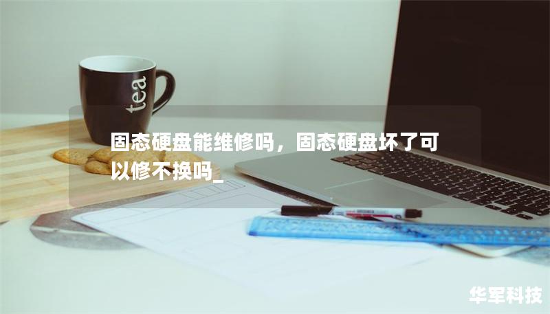 固態硬盤能維修嗎，固態硬盤壞了可以修不換嗎_