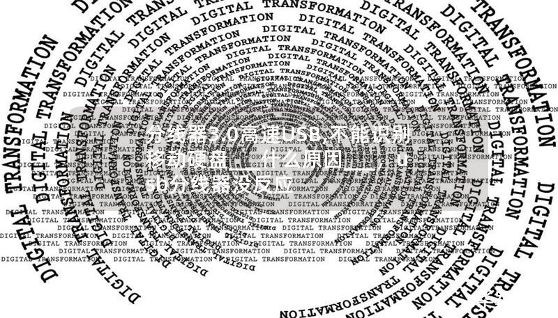 分線器3.0高速USB,不能識別移動硬盤___什么原因___，usb分線器沒反應