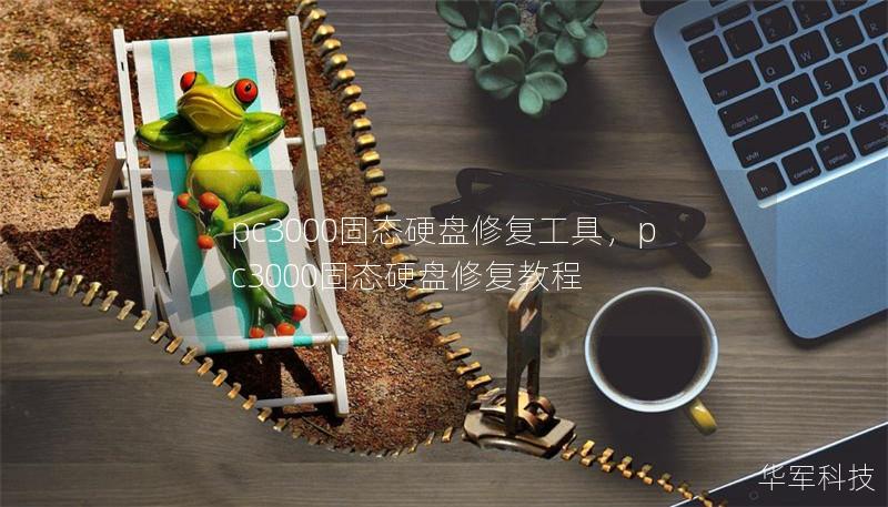 pc3000固態硬盤修復工具，pc3000固態硬盤修復教程