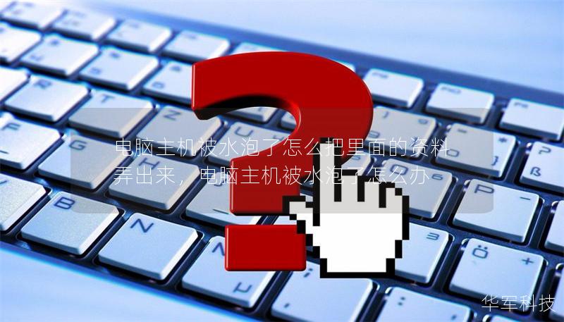 電腦主機被水泡了怎么把里面的資料弄出來，電腦主機被水泡了怎么辦