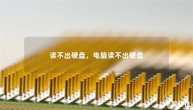 讀不出硬盤，電腦讀不出硬盤