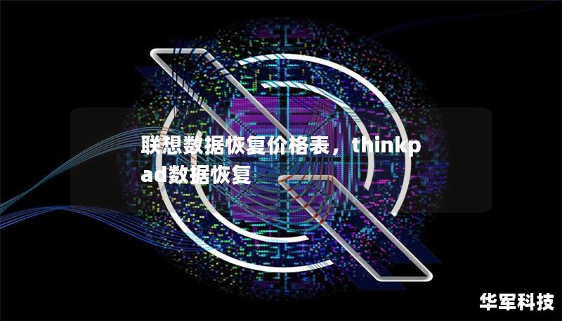 聯想數據恢復價格表，thinkpad數據恢復