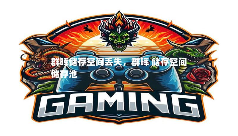 群暉儲(chǔ)存空間丟失，群暉 儲(chǔ)存空間 儲(chǔ)存池