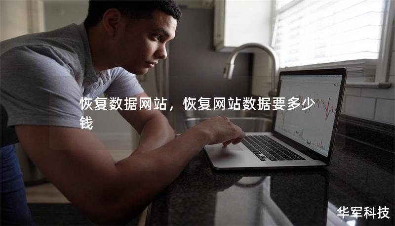 恢復數據網站，恢復網站數據要多少錢