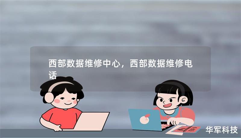 西部數據維修中心，西部數據維修電話
