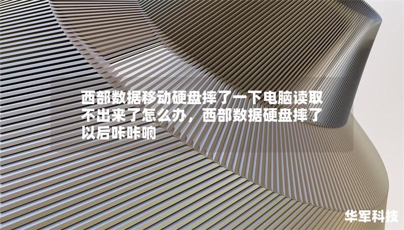西部數據移動硬盤摔了一下電腦讀取不出來了怎么辦，西部數據硬盤摔了以后咔咔響