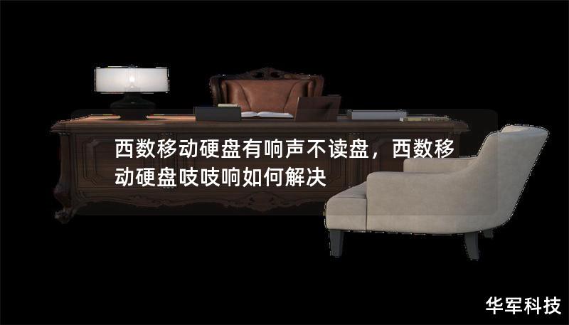 西數(shù)移動硬盤有響聲不讀盤，西數(shù)移動硬盤吱吱響如何解決