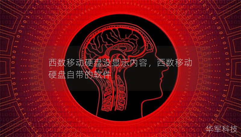 西數移動硬盤沒顯示內容，西數移動硬盤自帶的軟件