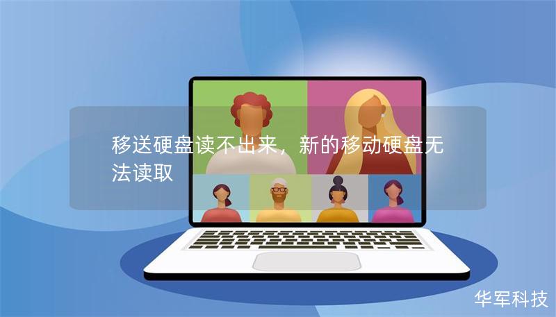 移送硬盤讀不出來，新的移動硬盤無法讀取