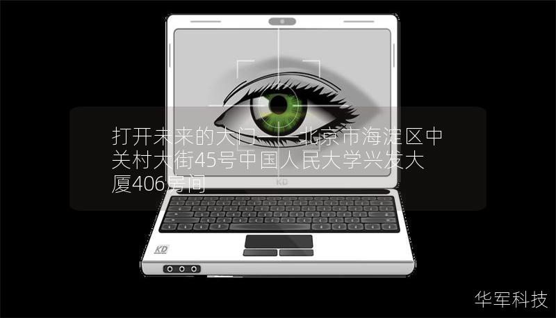 打開未來的大門——北京市海淀區中關村大街45號中國人民大學興發大廈406房間