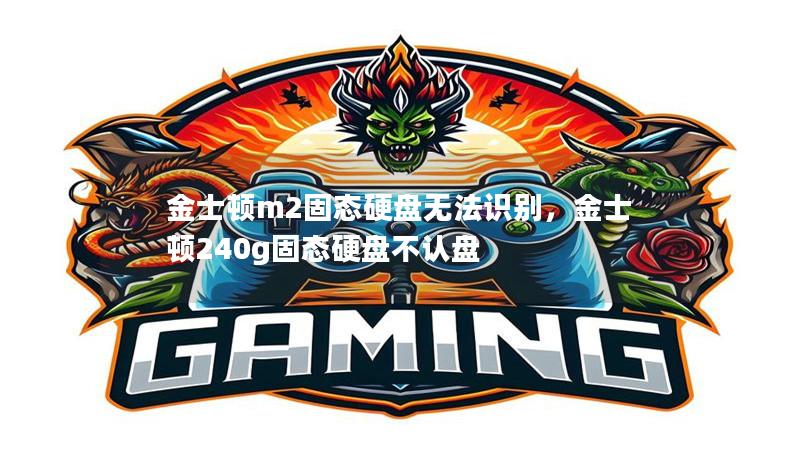 金士頓m2固態硬盤無法識別，金士頓240g固態硬盤不認盤