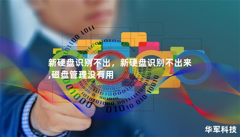 新硬盤識(shí)別不出，新硬盤識(shí)別不出來,磁盤管理沒有用
