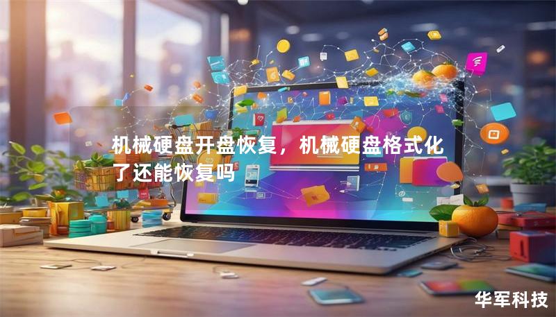 機械硬盤開盤恢復，機械硬盤格式化了還能恢復嗎
