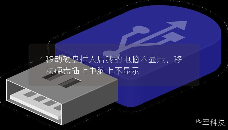 移動硬盤插入后我的電腦不顯示，移動硬盤插上電腦上不顯示