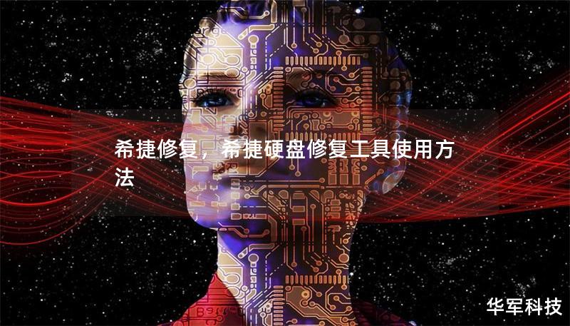 希捷修復，希捷硬盤修復工具使用方法