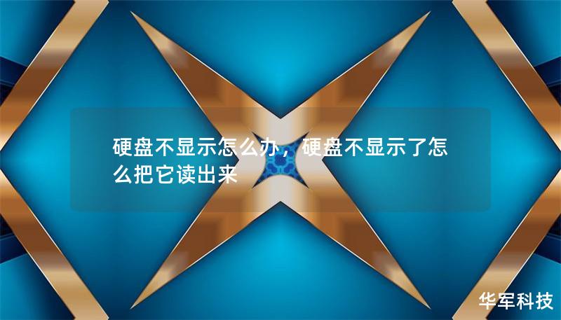 硬盤不顯示怎么辦，硬盤不顯示了怎么把它讀出來