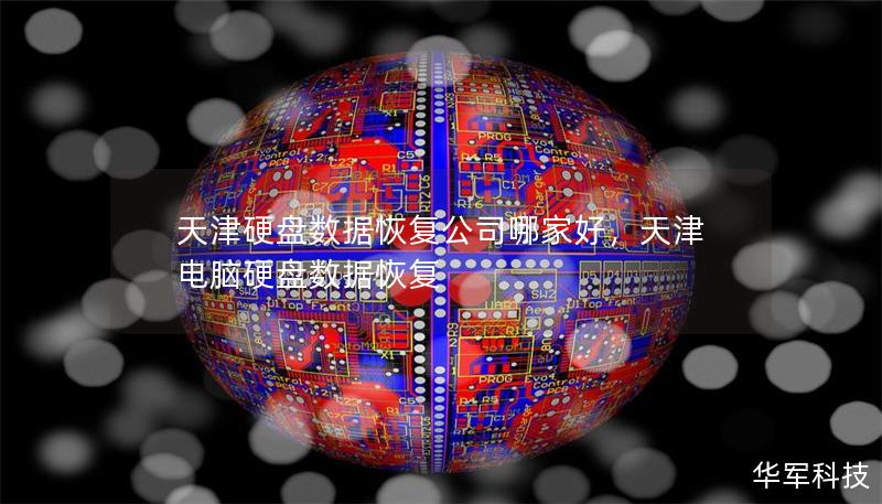 天津硬盤數(shù)據(jù)恢復(fù)公司哪家好，天津電腦硬盤數(shù)據(jù)恢復(fù)
