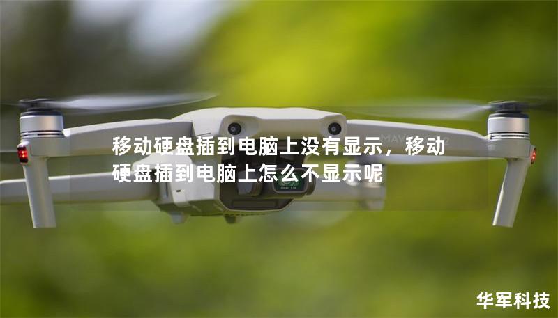 移動硬盤插到電腦上沒有顯示，移動硬盤插到電腦上怎么不顯示呢