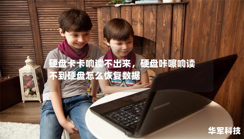 硬盤卡卡響讀不出來，硬盤咔嚓響讀不到硬盤怎么恢復(fù)數(shù)據(jù)