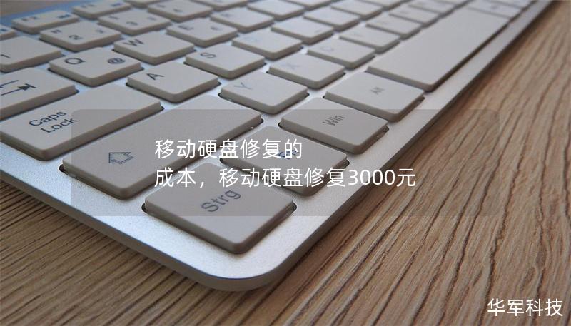 移動(dòng)硬盤(pán)修復(fù)的 成本，移動(dòng)硬盤(pán)修復(fù)3000元