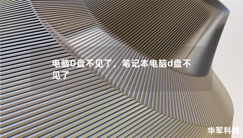電腦D盤(pán)不見(jiàn)了，筆記本電腦d盤(pán)不見(jiàn)了