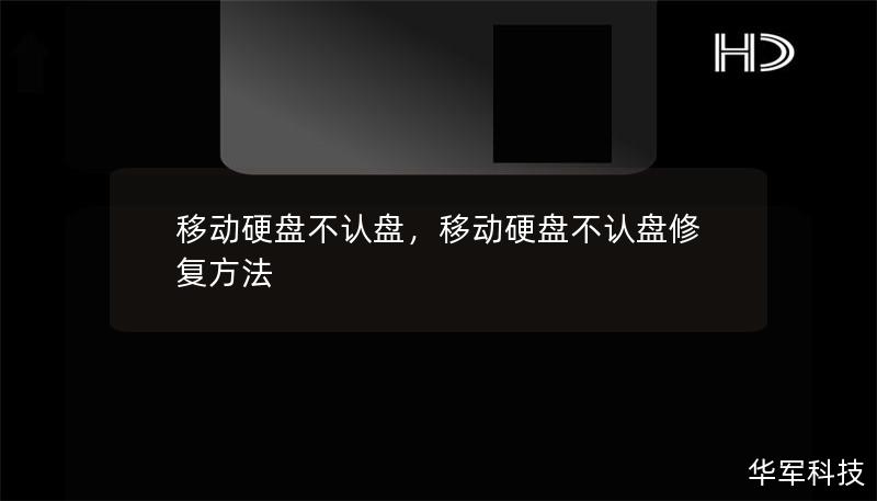 移動(dòng)硬盤不認(rèn)盤，移動(dòng)硬盤不認(rèn)盤修復(fù)方法