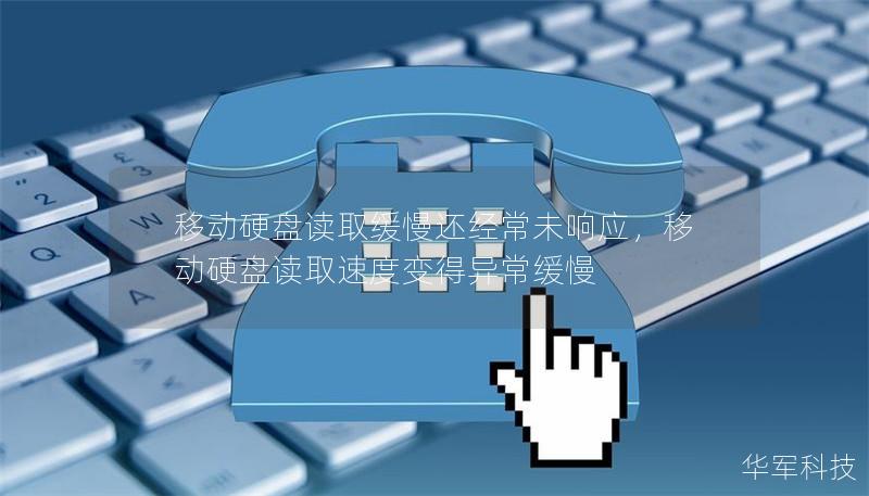 移動硬盤讀取緩慢還經常未響應，移動硬盤讀取速度變得異常緩慢