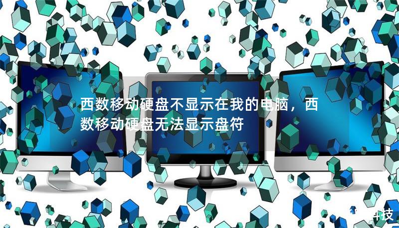 西數移動硬盤不顯示在我的電腦，西數移動硬盤無法顯示盤符