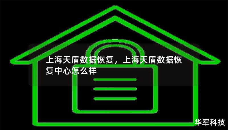 上海天盾數據恢復，上海天盾數據恢復中心怎么樣