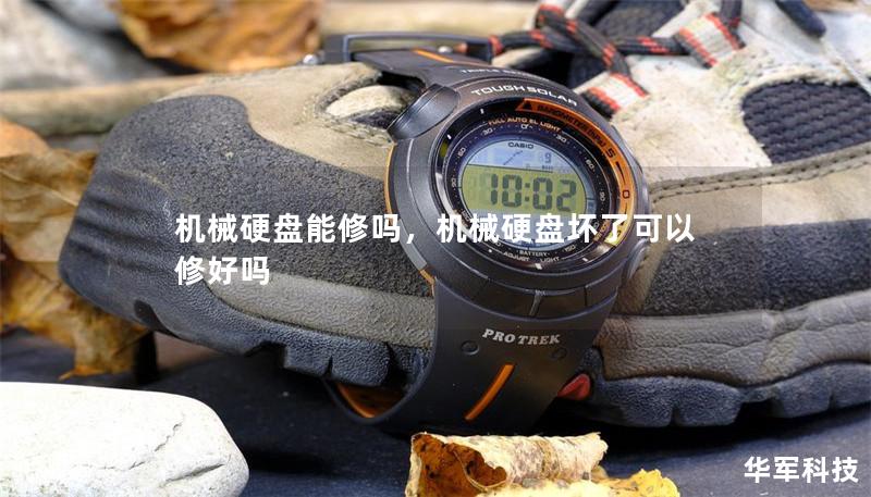 機械硬盤能修嗎，機械硬盤壞了可以修好嗎