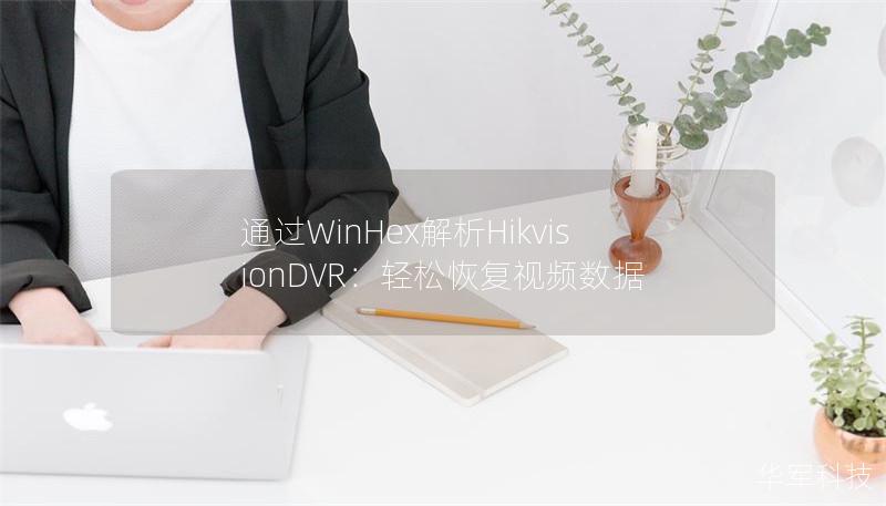 通過WinHex解析HikvisionDVR：輕松恢復視頻數據