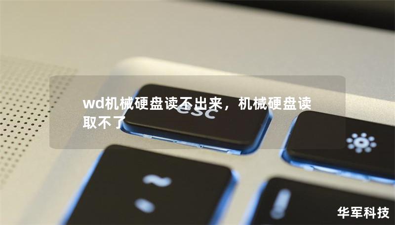 wd機械硬盤讀不出來,機械硬盤讀取不了 wd機械硬盤讀不出來,機械硬盤讀取不了