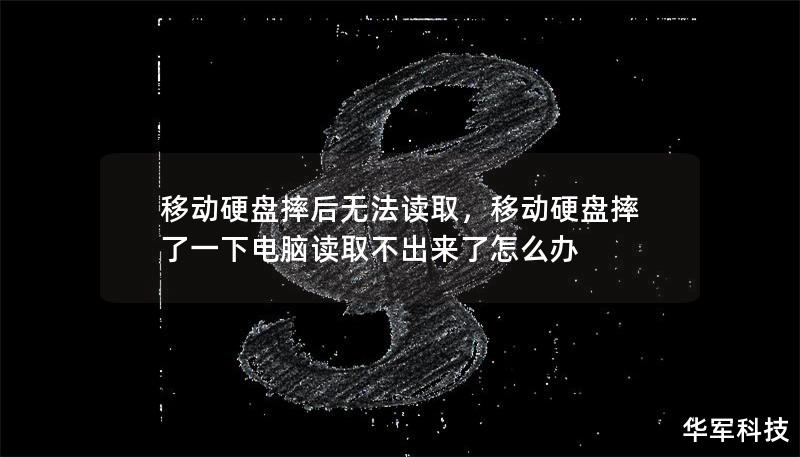 移動硬盤摔后無法讀取，移動硬盤摔了一下電腦讀取不出來了怎么辦