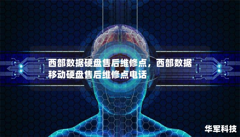 西部數(shù)據(jù)硬盤售后維修點(diǎn)，西部數(shù)據(jù)移動(dòng)硬盤售后維修點(diǎn)電話