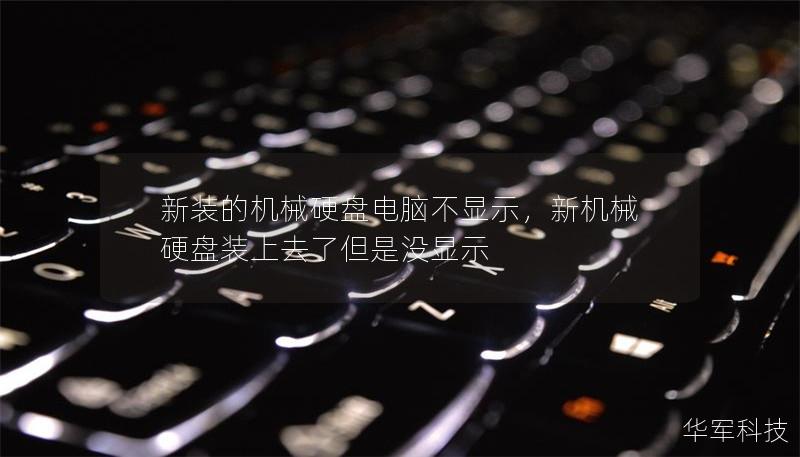新裝的機械硬盤電腦不顯示,新機械硬盤裝上去了但是沒顯示 新裝的機械硬盤電腦不顯示,新機械硬盤裝上去了但是沒顯示