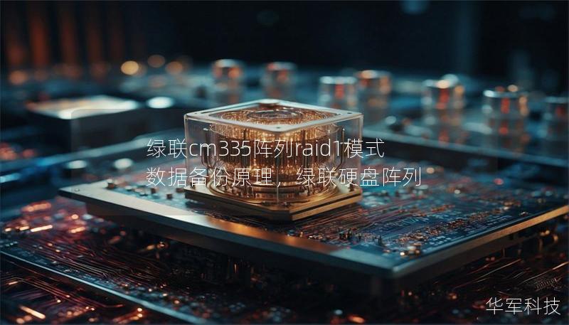 綠聯(lián)cm335陣列raid1模式數(shù)據(jù)備份原理，綠聯(lián)硬盤陣列