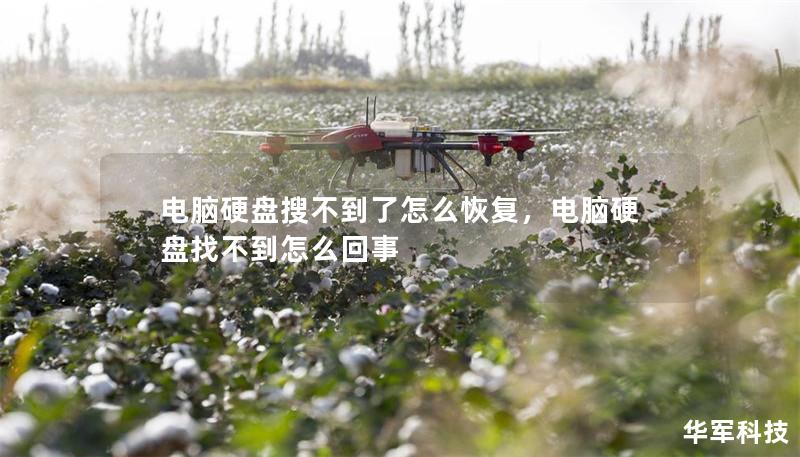 電腦硬盤搜不到了怎么恢復(fù)，電腦硬盤找不到怎么回事