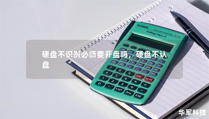 硬盤(pán)不識(shí)別必須要開(kāi)盤(pán)嗎，硬盤(pán)不認(rèn)盤(pán)