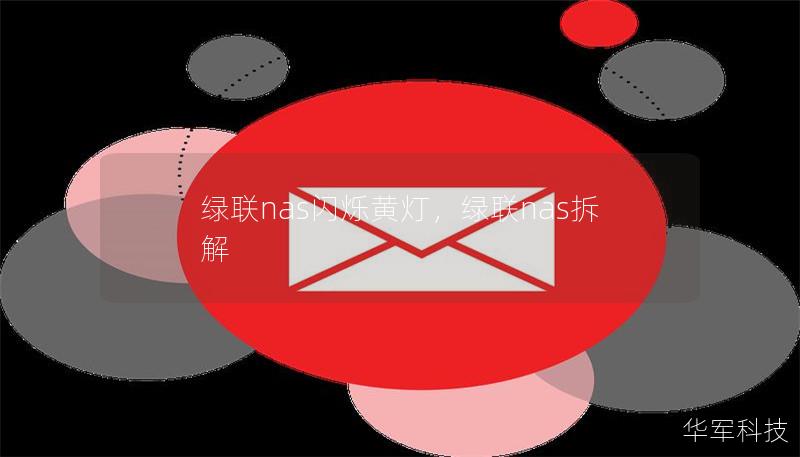 綠聯nas閃爍黃燈，綠聯nas拆解