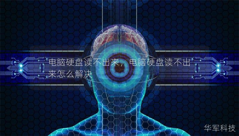 電腦硬盤讀不出來，電腦硬盤讀不出來怎么解決